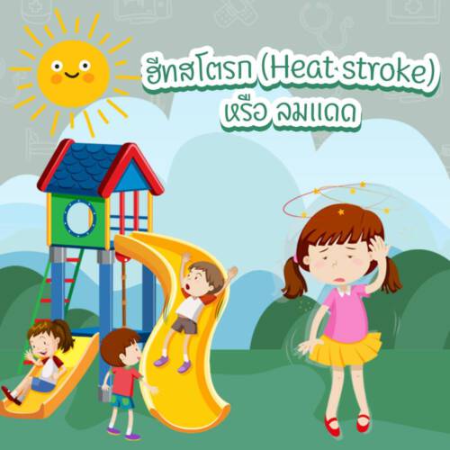 6 โรคในฤดูร้อนที่เด็กควรระวัง - Bambini Villa Sukhumvit 26
