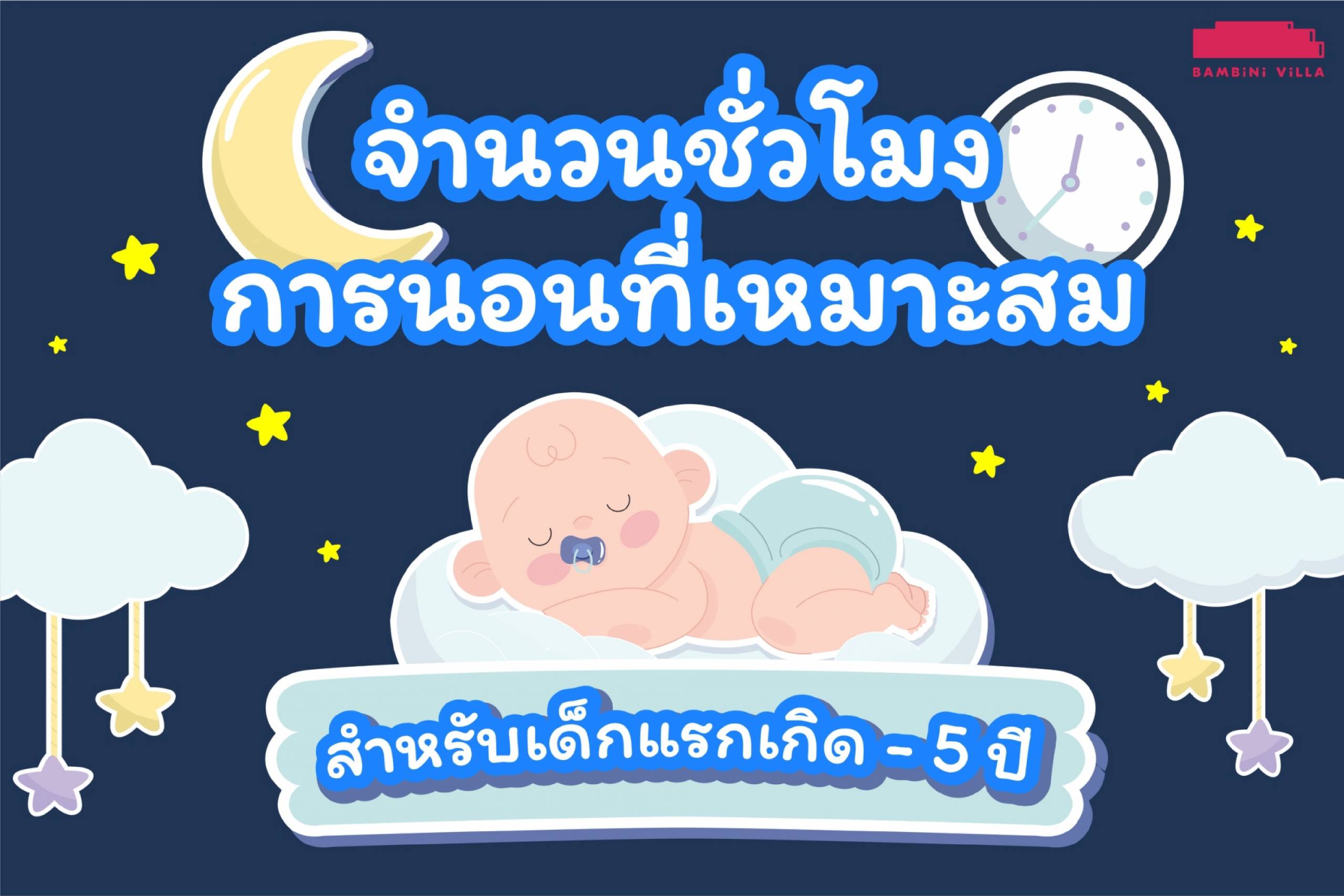 จำนวน ชั่วโมง การนอนที่เหมาะสมของเด็กทารก - Bambini Villa Sukhumvit 26